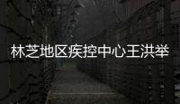 林芝地區疾控中心王洪舉主任一行到我中心考察交流學習