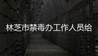林芝市禁毒辦工作人員給學生講解毒品的危害