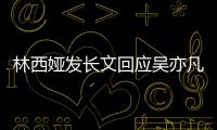 林西婭發(fā)長文回應(yīng)吳亦凡 倆人什么關(guān)系