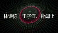 林詩棟、于子洋、孫聞止步資格賽，正賽今日打響丨WTT常規挑戰賽突尼斯站