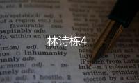 林詩棟4