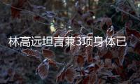 林高遠坦言兼3項身體已有反應(yīng) 梁靖崑險忘對手是誰！