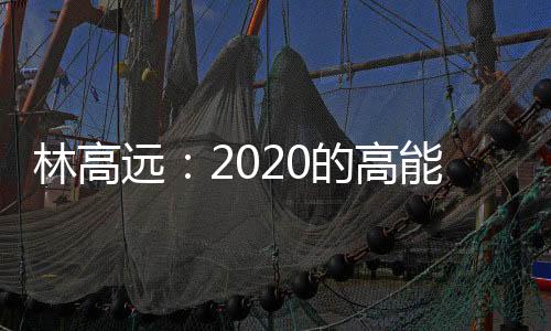 林高遠：2020的高能40分鐘 但全年表現卻鋒芒減弱