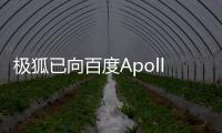 極狐已向百度Apollo交付200輛共享無人車