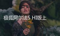 極狐阿爾法S HI版上市 售39.79