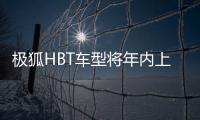 極狐HBT車型將年內(nèi)上市 搭華為激光雷達(dá)