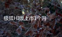 極狐HI版上市1個月 北汽藍谷飆漲4成