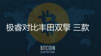 極睿對比豐田雙擎 三款混合動力車型推薦