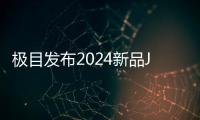 極目發(fā)布2024新品J100農(nóng)業(yè)無(wú)人機(jī)超越更多想象