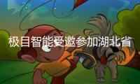 極目智能受邀參加湖北省人才周“青年科技人才匯智·企業(yè)行”活動