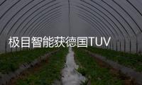 極目智能獲德國TUV NORD汽車功能安全最高等級ASIL
