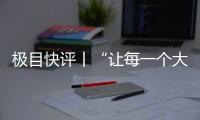 極目快評丨“讓每一個大學生喝不起水”？我勸你冷靜！