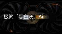 極簡「黑白灰」Air Max 95 Essential 鞋款現身，秋冬主色調
