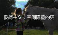 極簡主義，空間隱藏的更多玩法