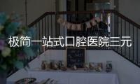極簡一站式口腔醫(yī)院三元橋院區(qū)坐地鐵在B東出來近,到院預(yù)約吳華庭更快