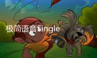 極簡語音Single Voice Core，語音網演進最佳選擇