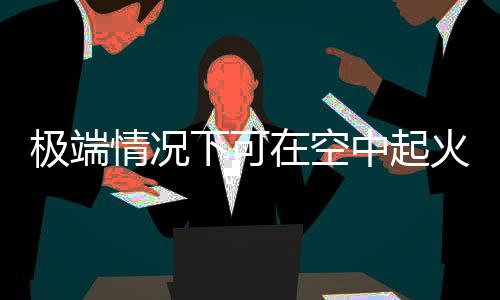 極端情況下可在空中起火爆炸！美上百駕波音飛機存在安全隱患