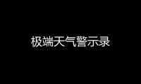 極端天氣警示錄