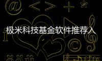 極米科技基金軟件推薦入口下載以及極米科技基金軟件推薦入口的情況分析