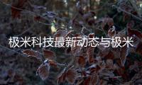 極米科技最新動態與極米科技主題推薦軟件安卓的原因