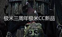 極米三周年極米CC新品亮相 智能微投真機圖賞