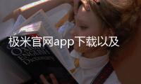極米官網app下載以及手機極米科技官網下載軟件的情況分析
