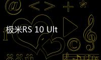 極米R(shí)S 10 Ultra大師版發(fā)布：X Master紅圈鏡頭，亮度達(dá)3700CVIA