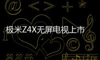 極米Z4X無屏電視上市 支持4K分辨率的投影電視