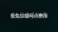 極兔加盟網點費用