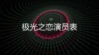 極光之戀演員表