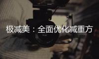 極減美：全面優(yōu)化減重方案，幫你輕松瘦身