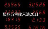 極品五筆輸入法2011官方版軟件介紹（極品五筆輸入法2011官方版）