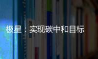 極星：實現碳中和目標 需從源頭終端努力