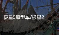 極星5原型車/極星2 BST edition 270將亮相