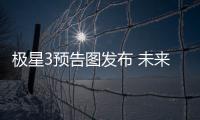 極星3預告圖發布 未來或將在國內投產