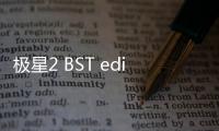 極星2 BST edition 270亮相 展現性能基因