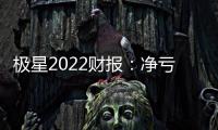 極星2022財報：凈虧損收窄至4.66億美元