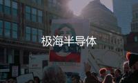 極海半導體