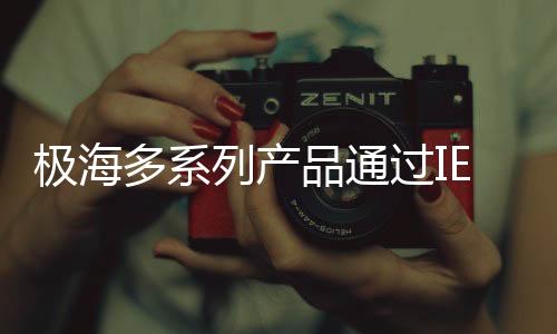 極海多系列產品通過IEC 60730/60335功能安全認證
