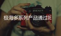 極海多系列產(chǎn)品通過IEC 60730/60335功能安全認(rèn)證