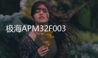 極海APM32F003 MCU通過IEC 60730/60335功能安全認證