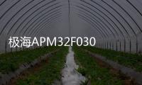 極海APM32F030x6冰箱壓縮機應用方案滿足冰箱壓縮機系統的應用需求