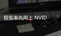 極氪率先用上 NVIDIA發布全新汽車芯片Thor