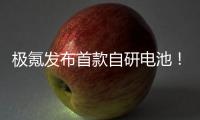 極氪發布首款自研電池！