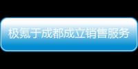 極氪于成都成立銷售服務公司 資本1000萬