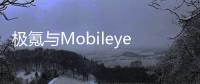 極氪與Mobileye或2024年推L4自動駕駛新車