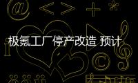 極氪工廠停產改造 預計春節前后停產22天