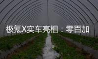 極氪X實車亮相：零百加速3秒級