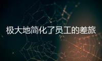 極大地簡化了員工的差旅預訂流程