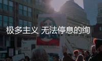 極多主義 無法停息的絢爛家居（組圖）